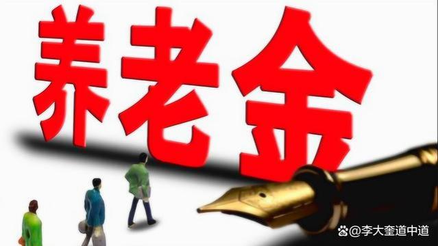 2023年山东省退休养老金计算公式，分三部分，又分两个三类情况