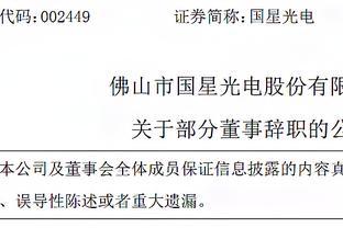 佛山市国星光电股份有限公司董事长王佳、职工董事万山辞职