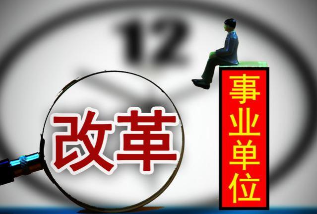 6类事业编岗位转为合同工，薪资待遇或将折半，“铁饭碗”不再铁