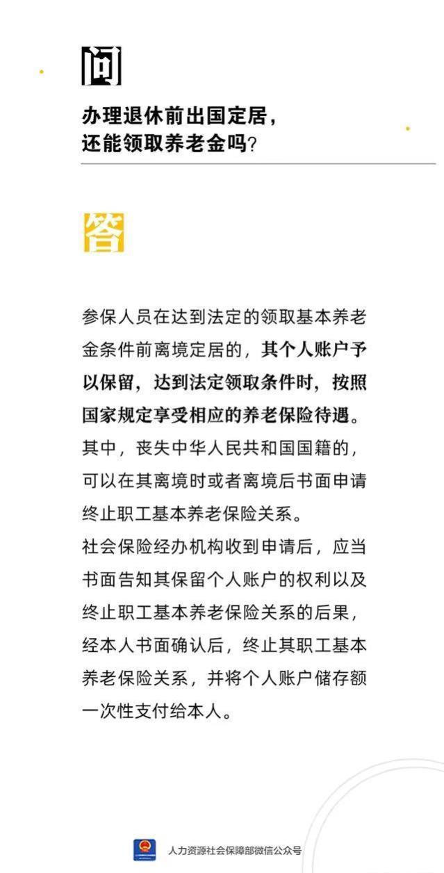 退休前移居，取得外籍，退休后是否能取得内地退休金？人社部答复