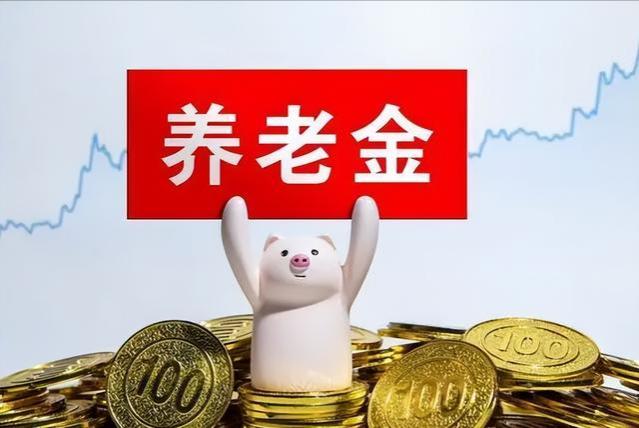 2024年养老金能涨多少？若是上涨3.5%，每人又能涨多少钱呢？