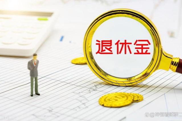 各省市平均退休金排名，看你所在地在全国处于哪个水平？