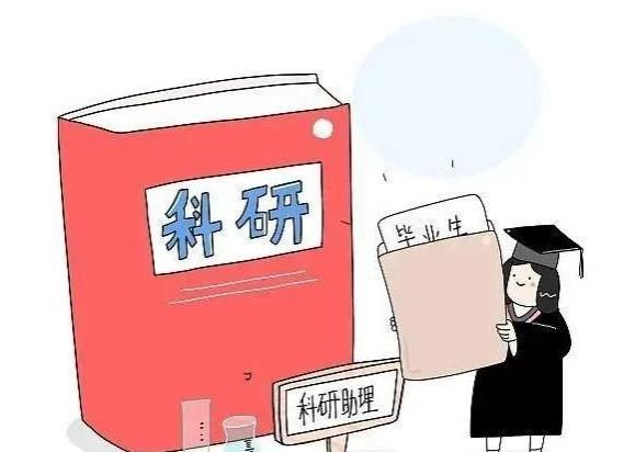 科研助理：稳就业、促创新的重要力量！