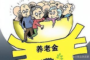 养老金要人人平等？