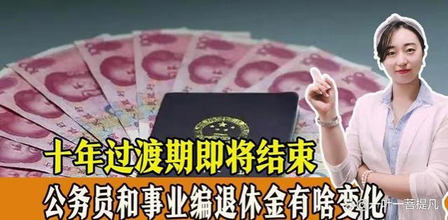 十年过渡期即将结束、公务员和事业编退休后、养老金有哪些变化？