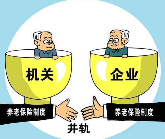 好消息：养老金并轨，我们的退休金要和公务员同步？