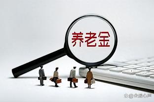 在退休人员中，有多少人能拿到1万元？结果令人不敢相信