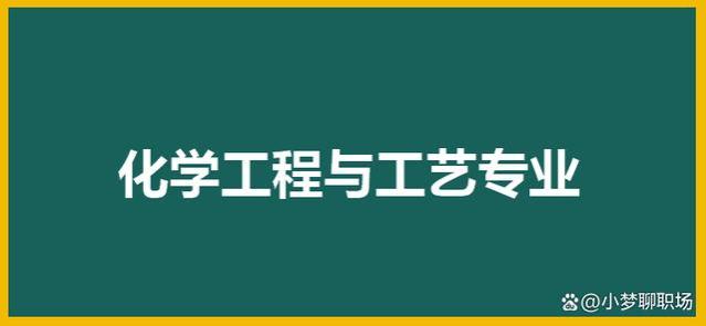 化学工程与工艺专业就业前景，制药和环保行业是热门，薪资较高