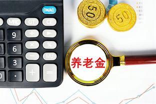 9月开始，退休人员养老金重算补发公式来了