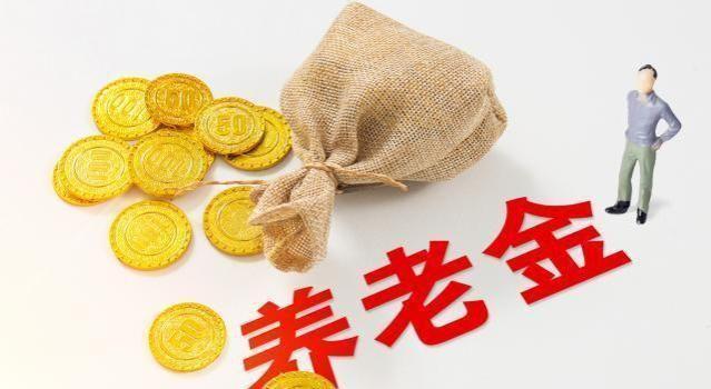 好消息来了！9月退休养老金有望增加，新政策不再按以往的计算