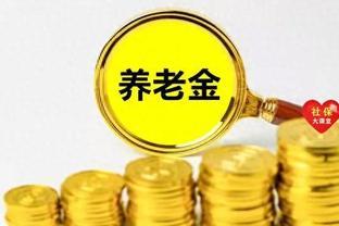 国庆节前，农民的医保和养老金迎来两个惊喜，与你有关吗？看看