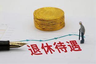 今年到达退休年龄，缴纳30年社保，退休拿到退休金