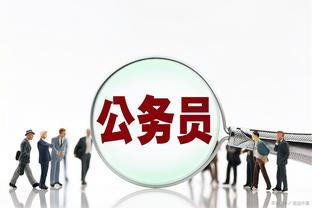 大局已定，公务员裁员降薪已公布，几家欢喜几家愁