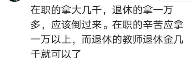 退休的比在职的薪资高，是不是应该倒过来？年轻教师薪资太低了！