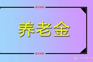 机关事业单位的人员，在过渡期之后办理退休有3大好处，提前看看