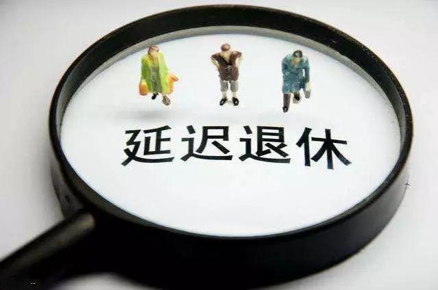 “延迟退休”大势已定，灵活就业人员是否会选择退保？原因很现实