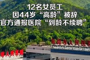 陕西安康12名44岁医院女员工因高龄被辞退，官方通报：介入调查