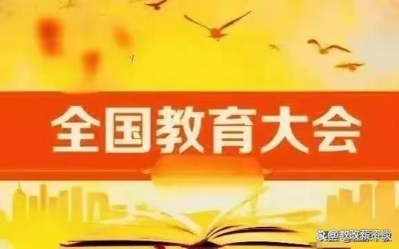 2023年全国教育大会重点强调了5点教师薪资待遇问题！