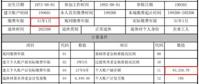 31年累计缴费年限，退休后养老金不到2500元，社保局算错了？