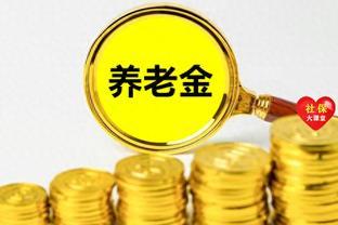 农民的医保和养老金迎来两个好消息，与你有关吗？快来看看