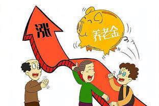 专家建议：国家不要再年年上调养老金了？并给出这3点“理由”！