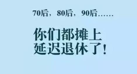 延迟退休大势已定，工龄满30年，却有5大好处，看看你能享受吗？