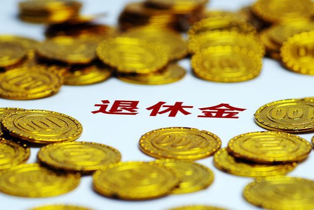 退休金有变动？企退人员2500元，工资超5000不上涨？来看一下分析