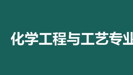 <span style='color:red'>化</span><span style='color:red'>学</span><span style='color:red'>工</span><span style='color:red'>程</span><span style='color:red'>与</span><span style='color:red'>工</span><span style='color:red'>艺</span><span style='color:red'>专</span><span style='color:red'>业</span><span style='color:red'>就</span><span style='color:red'>业</span><span style='color:red'>前</span><span style='color:red'>景</span>，<span style='color:red'>制</span><span style='color:red'>药</span><span style='color:red'>和</span><span style='color:red'>环</span><span style='color:red'>保</span><span style='color:red'>行</span><span style='color:red'>业</span><span style='color:red'>是</span><span style='color:red'>热</span><span style='color:red'>门</span>，<span style='color:red'>薪</span><span style='color:red'>资</span><span style='color:red'>较</span><span style='color:red'>高</span>