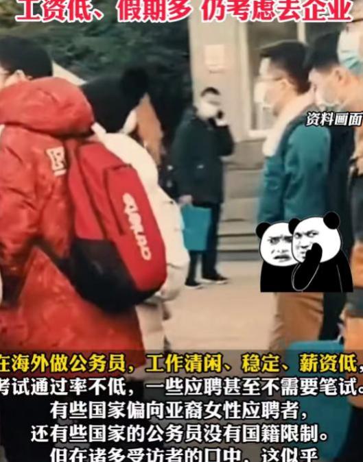 中国毕业生依然执着考公团国外，明知海外公务员工资低