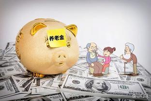 一些人的养老金不但停发还要退还！这怎么回事？看看你在不在内！