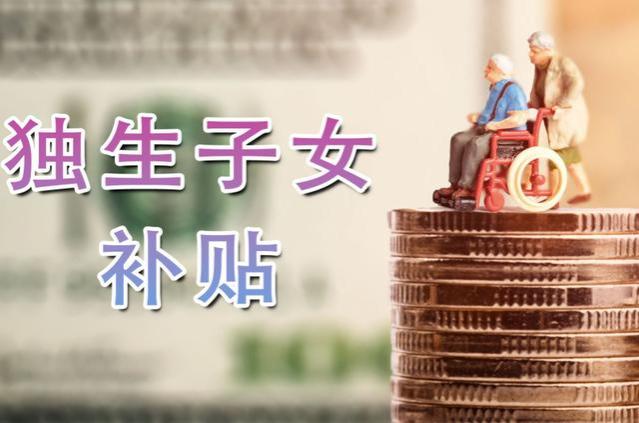 安徽省传来“喜讯”，企退人员独生子女父母退休可以领取一笔补贴