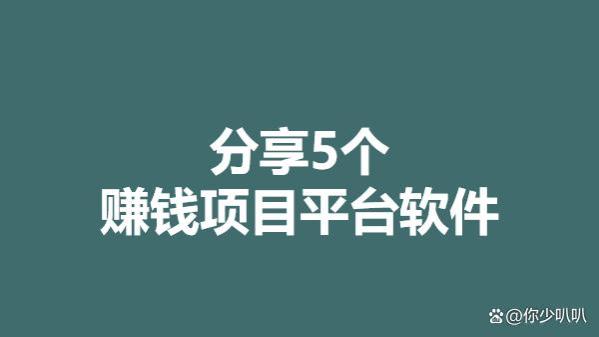 赚钱的项目有哪些？分享5个赚钱项目平台软件！