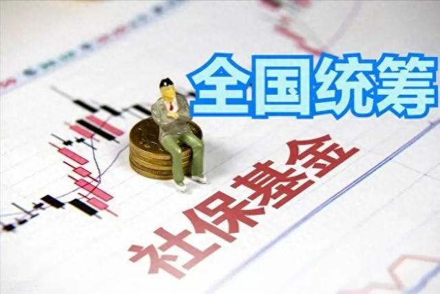 9月25日起，社保接上全国统筹系统！大伙到手的养老金一样多了？