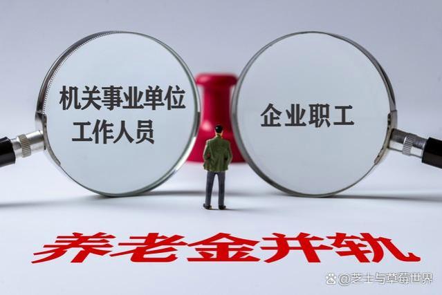 养老金并轨，你怎么看？从“双轨制”到“一轨制”的养老保障改革