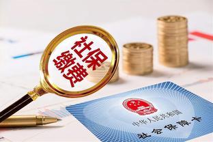 2023年养老金出新规则，没交够15年，可以用这3种方式一次性补交