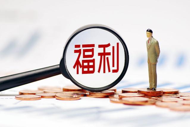 从供销社的退休人员，可以长久的领取养老金吗？