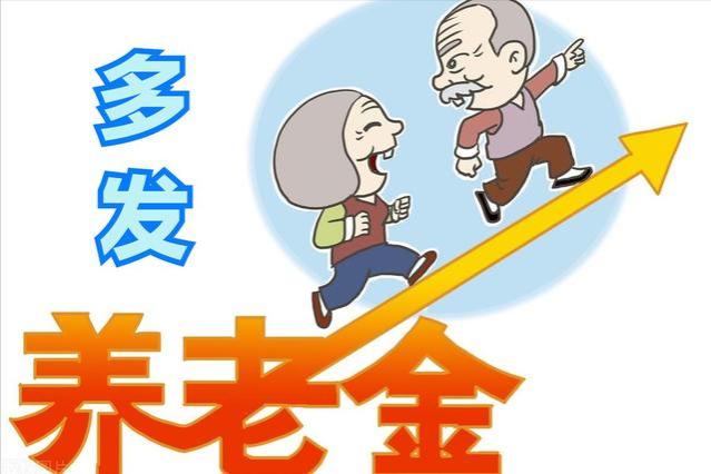 2024年养老金能涨多少？若是上涨3.5%，每人又能涨多少钱呢？