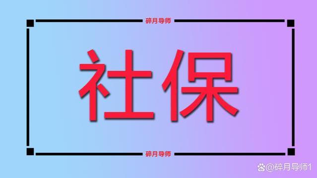 12月起，社保待遇有了新变化，退休人员会受到什么影响吗？