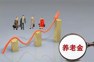 全国第一个补发养老金的省份诞生，有人涨近30%，为何涨那么多？