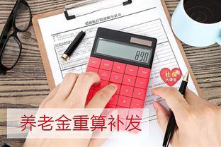 企业退休工人若养老金补发8个月，能有2000元？看看咋回事？