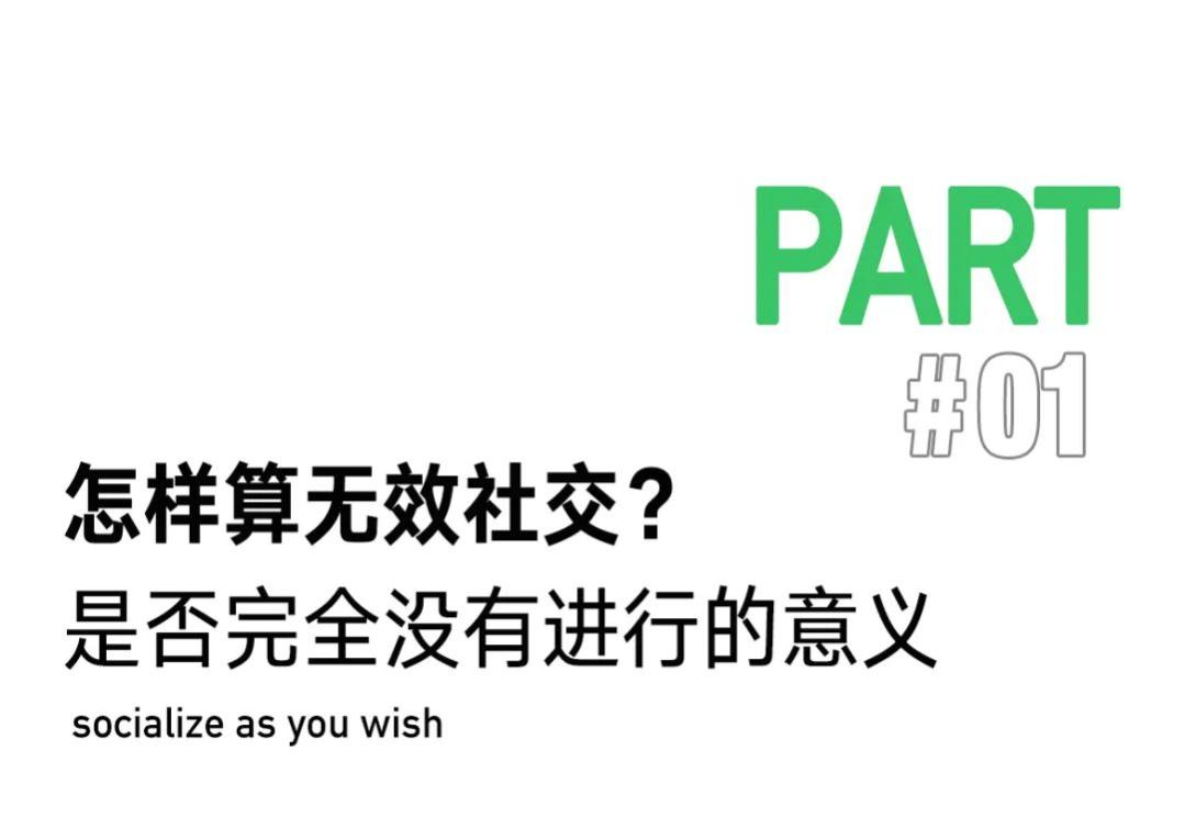 成年人的社交真相：当社交开始强调“有效”或“无效”