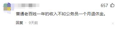 回顾显摆大王！公务员高额退休金引争议，网友：我们还不够你的零头