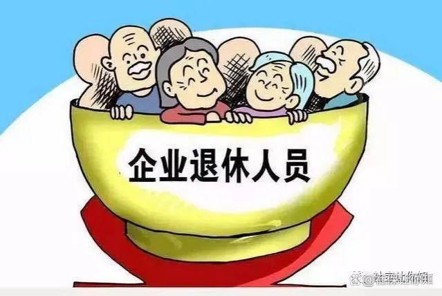 养老金上涨政策解析：企业退休人员和单位退休人员上涨差多少钱？