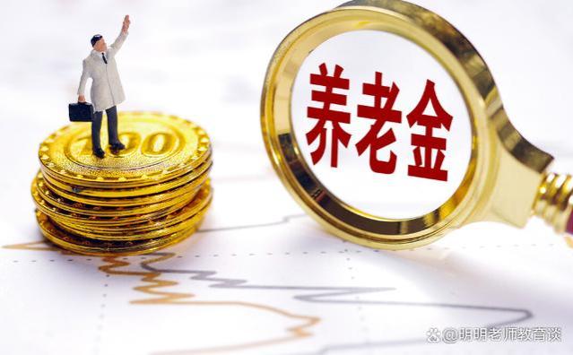 9月份养老金重算补发会到账吗？企退职工人均补发900元是否属实？