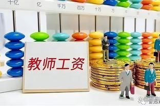 2023年下半年教师工资普调信号以及3个倾斜政策