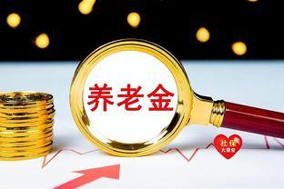 交了16年社保，上个月退休，算出养老金后惊呆了！咋回事？