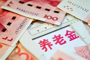 退休拿一百万现金还是5千养老金？