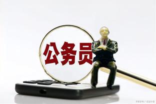 本科二批次有哪些适合考公务员的化学专业？