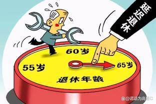 延迟退休方案或将2023年公布，设30年过渡期，90后要等65岁退休吗