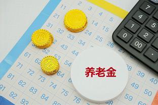 9月份以后，社保，工资和养老金迎来新调整